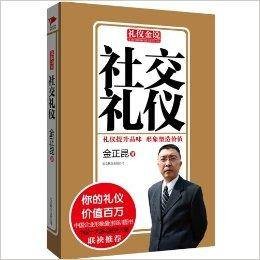 礼仪金说:社交礼仪
