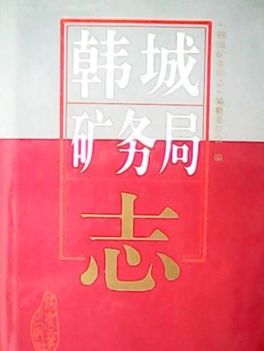 韩城矿务局志