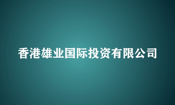 香港雄业国际投资有限公司