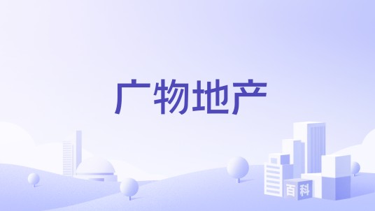广物地产