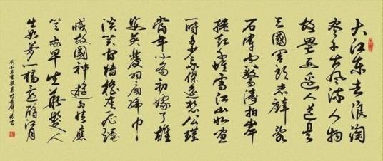 念奴娇·赤壁怀古（北宋苏轼词作）