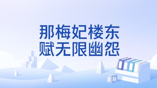 那梅妃楼东赋无限幽怨