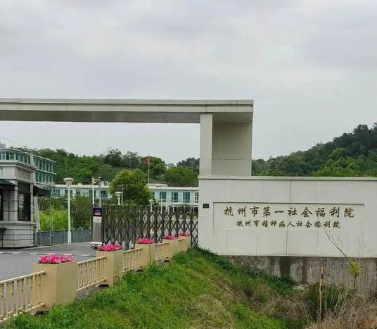 杭州市第一社会福利院