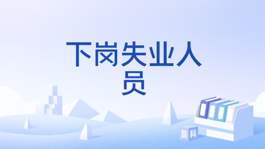 下岗失业人员