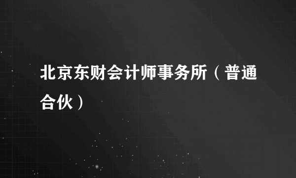 北京东财会计师事务所(普通合伙)