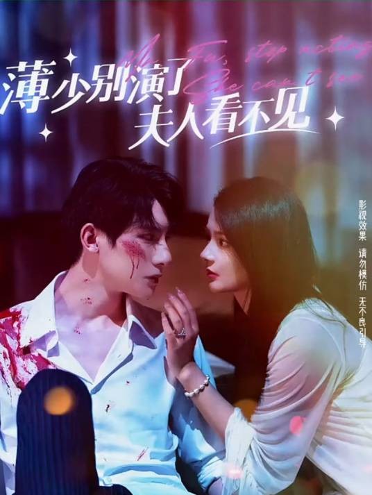 薄少别演了夫人看不见