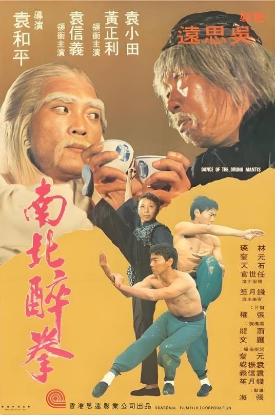 南北醉拳