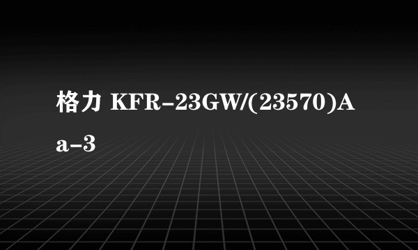 格力 KFR-23GW/(23570)Aa-3