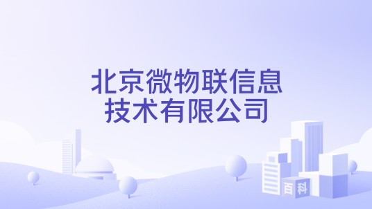 北京微物联信息技术有限公司
