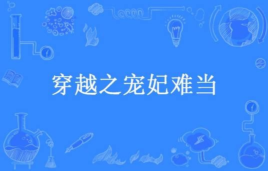 穿越之宠妃难当（半生容华所著小说）