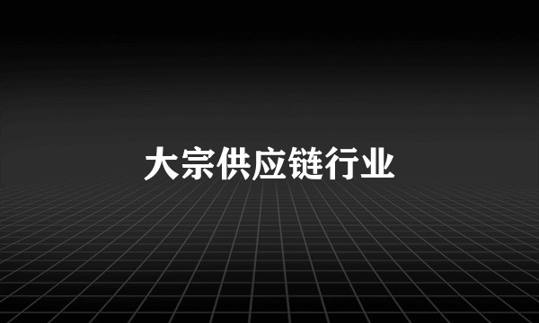 大宗供应链行业