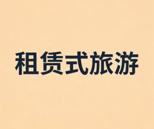 租赁式旅游