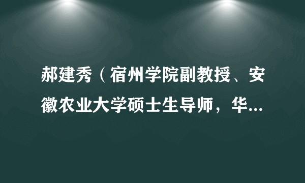郝建秀（宿州学院副教授、安徽农业大学硕士生导师，华南农业大学硕士生导师）