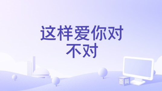 这样爱你对不对（商潮 /李昂星演唱的歌曲）