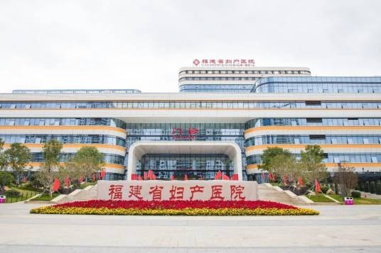 福建省妇产医院