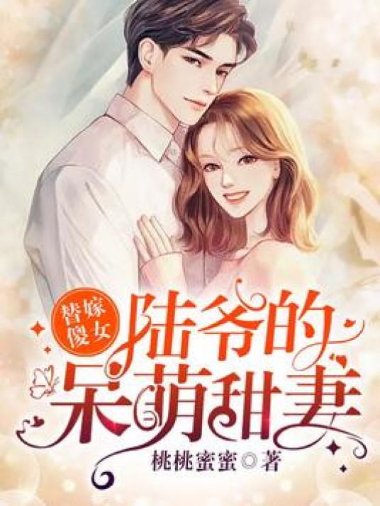 替嫁傻女：陆爷的呆萌甜妻