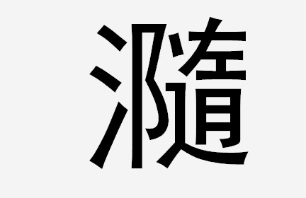 瀡