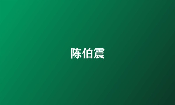 陈伯震