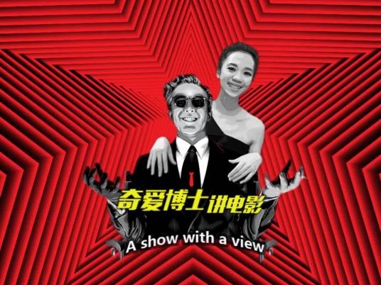 奇爱博士讲电影第二季