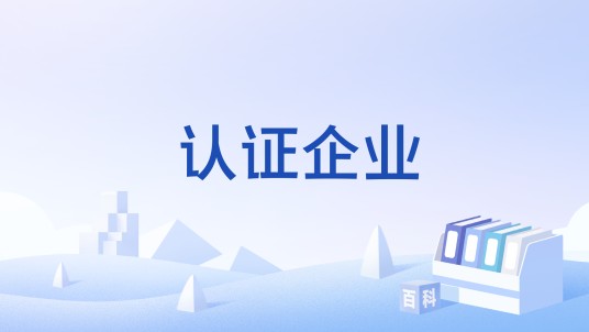 认证企业