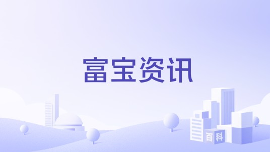 富宝资讯