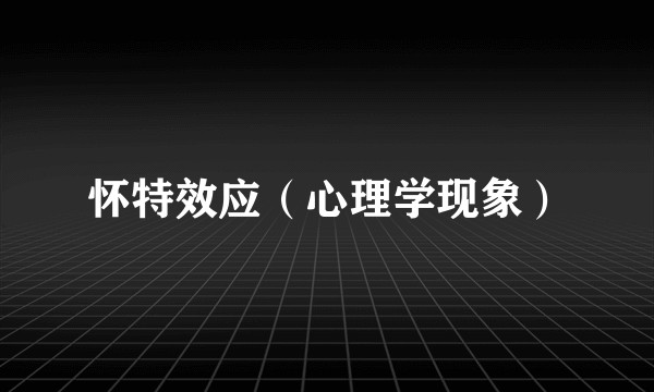 怀特效应（心理学现象）
