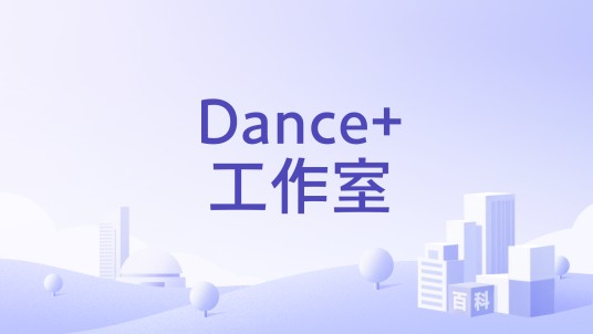 Dance+工作室