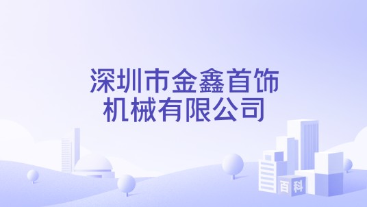 深圳市金鑫首饰机械有限公司