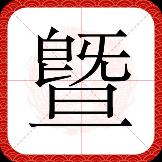 曁