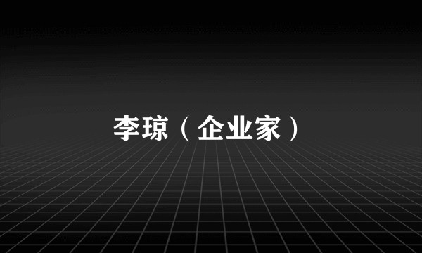 李琼（企业家）