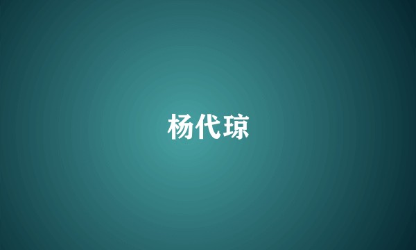 杨代琼