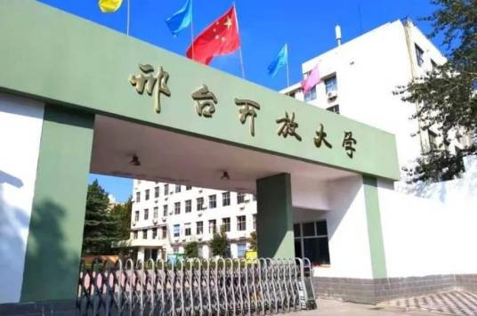 邢台开放大学
