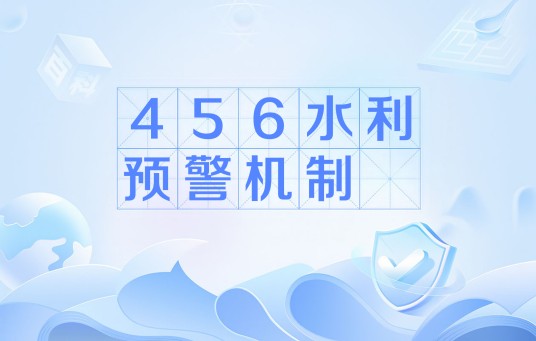 456水利预警机制