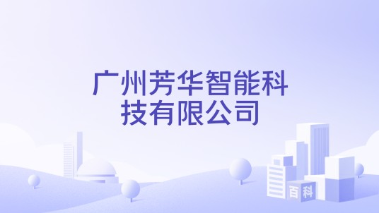 广州芳华智能科技有限公司