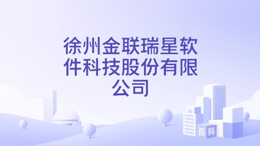 徐州金联瑞星软件科技股份有限公司