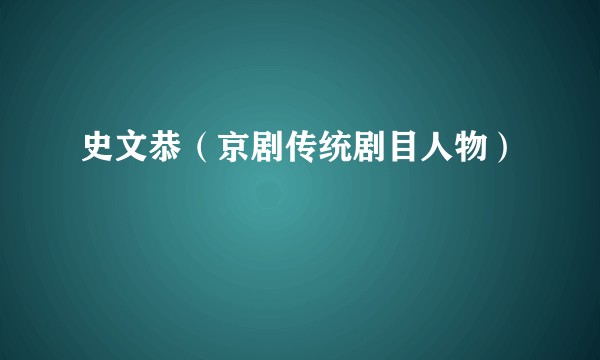 史文恭（京剧传统剧目人物）