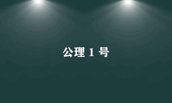 公理 1 号
