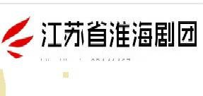 江苏省淮海剧团
