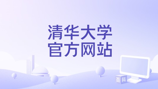 清华大学官方网站