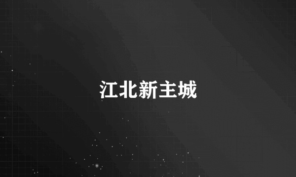 江北新主城
