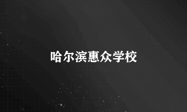 哈尔滨惠众学校