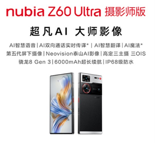 努比亚Z60 Ultra摄影师版