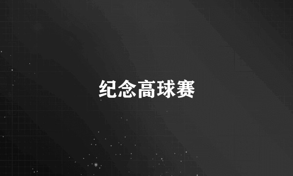 纪念高球赛