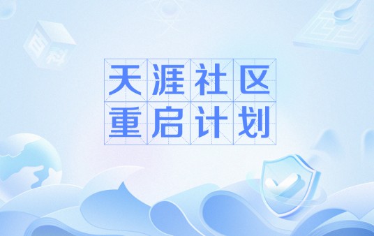 天涯社区重启计划