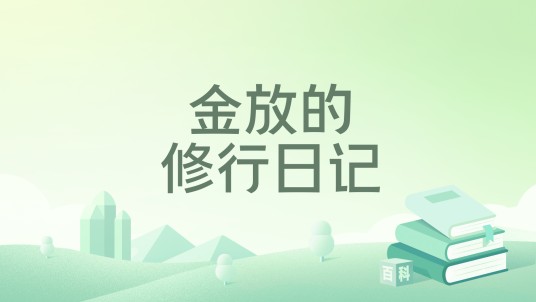 金放的修行日记