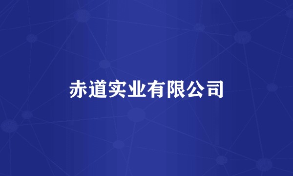 赤道实业有限公司