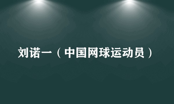刘诺一(中国网球运动员)