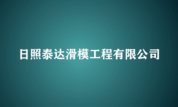日照泰达滑模工程有限公司