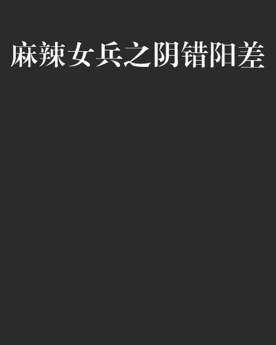 麻辣女兵之阴错阳差