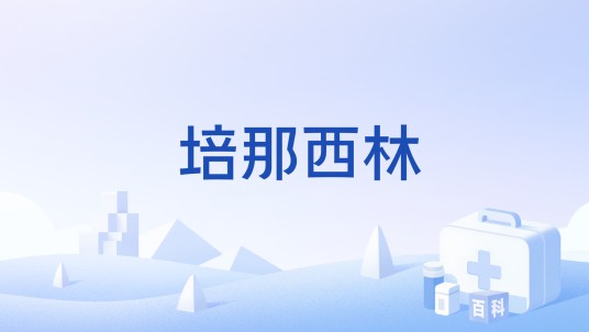 培那西林